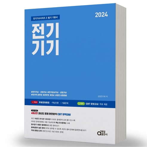 2024 전기기사 산업기사 공사 필기 기본서 시리즈 세트 택 동일출판사, 4. 전력공학 분철안함