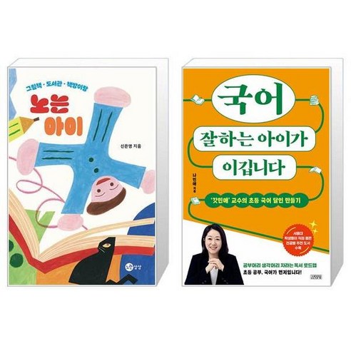 국어 실력이 우수한 아이가 승리합니다 + 엄마가 가르치는 독서 코칭 (마스크 제공) 나민애 16 노는 아이 + 국어 잘하는 아이가 이깁니다 (마스크제공)