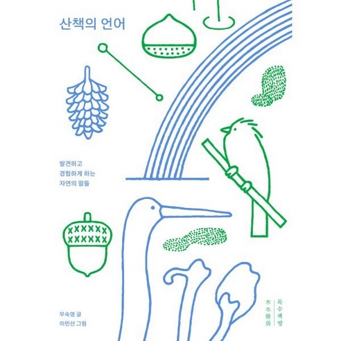 산책의 언어(리커버 특별판):발견하고 경험하게 하는 자연의 말들, 우숙영 저/이민선 그림, 목수책방