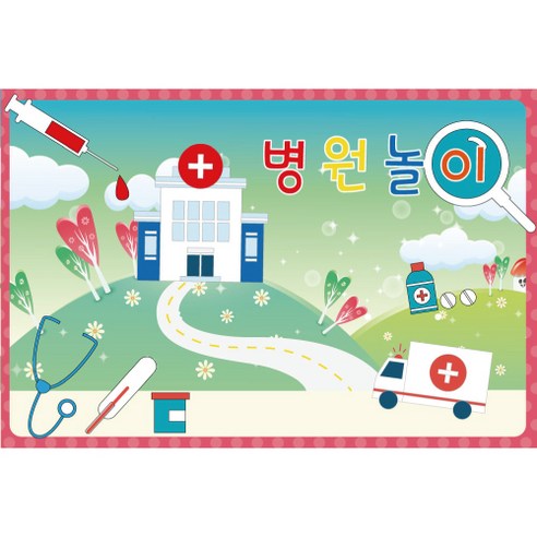 직업 역할 놀이 포토 배경 현수막, 003 병원놀이 507