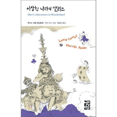 이상한 나라의 앨리스, 열린책들, 루이스 캐럴 저/머빈 피크 그림/최용준 역