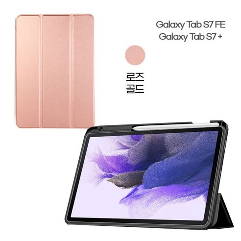 갤럭시탭S7 FE / 플러스 12.4 공용 S펜수납 지케이 스마트 북커버 케이스, 로즈골드