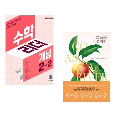 (서점추천) 수학리더 개념 2-2 (2024년) + 흐르는 강물처럼 (전2권), 천재교육