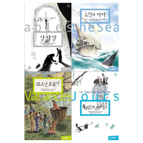 [삼성출판사]삼성 초등 세계문학 4권세트(장발장+노인과 바다+15소년 표류기+80일간의 세계일주)