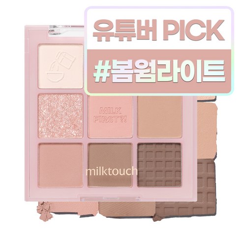 밀크터치 톤 온 섀도우 팔레트로 완성하는 완벽한 메이크업 뮤드
