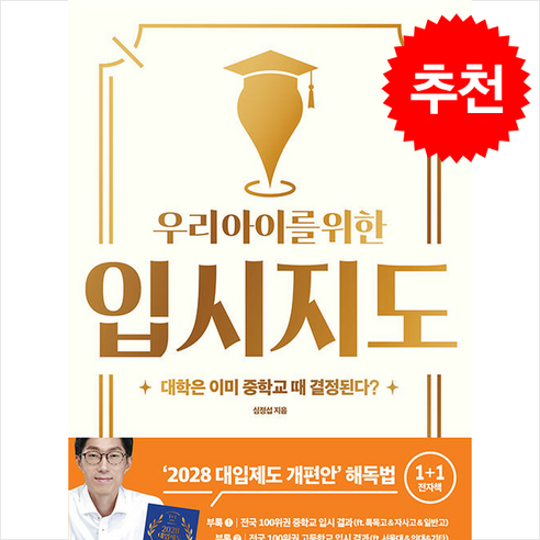 우리 아이를 위한 입시지도 + 쁘띠수첩 증정, 진서원, 심정섭