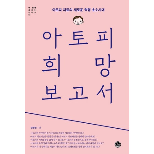 아토피 희망 보고서:아토피 치료의 새로운 혁명 효소시대, 씽크스마트, 김정진