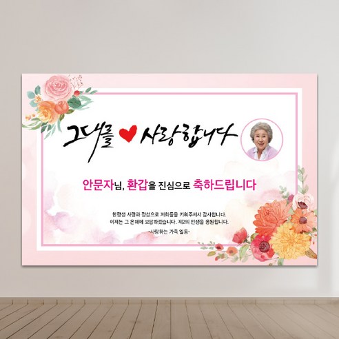 칠순현수막 현수막제작 환갑현수막 생일현수막 생신현수막 A17-그대를사랑합니다 100x70cm 외 9종 사이즈, 네임형-300x90cm, 상단 두곳 구멍+고리 2개