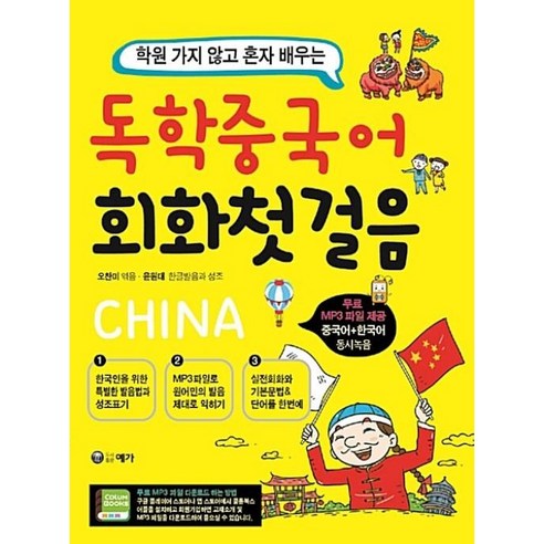 독학 중국어 회화 첫걸음 : 학원 가지 않고 혼자 배우는, 예가출판사