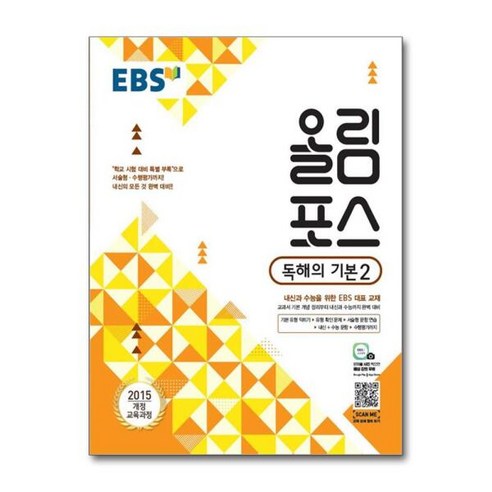 [월드북] EBS 올림포스 독해의 기본 2 (2024년용), 상세 설명 참조, 상세 설명 참조