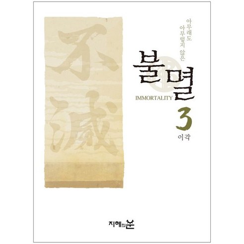 불멸 3: 아무래도 아무렇지 않은, 지혜의눈, 이각(저),지혜의눈,(역)지혜의눈,(그림)지혜의눈