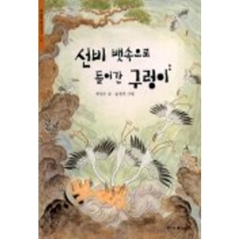 선비 뱃속으로 들어간 구렁이(한겨레 옛이야기 14), 한겨레신문사