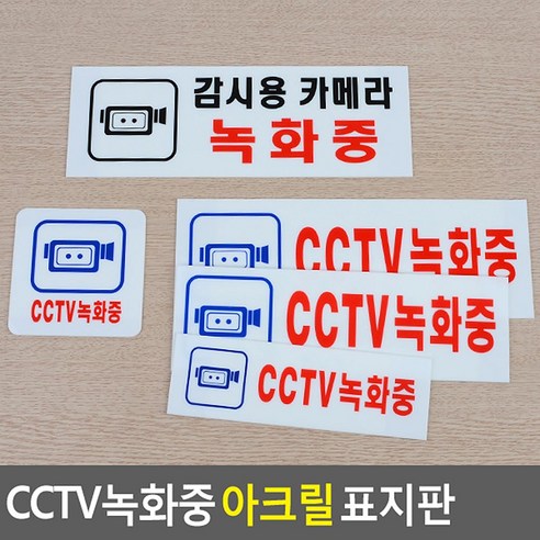 CCTV녹화중 표지판, 사이즈