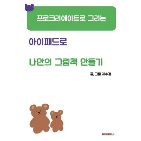 아이패드로 나만의 그림책 만들기, 지수경 저, BOOKK(부크크)