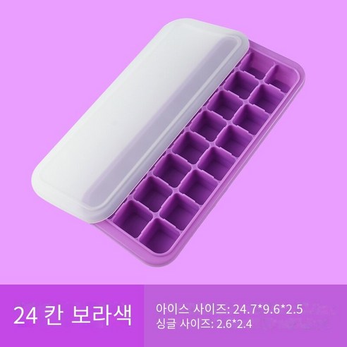 실리콘 얼음 격자 아이스 박스 아이스 큐브 금형 냉동 얼음 수제 보충 식품 창조적 인 냉장고 빠른 냉동고 작은 가구 커버, 24 그리드 보라색