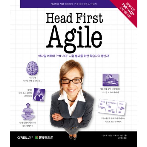 Head First Agile:헤드 퍼스트 애자일. 개념부터 시험 대비까지 가장 애자일다운 안내서 - 컴퓨터공학 | 쿠팡