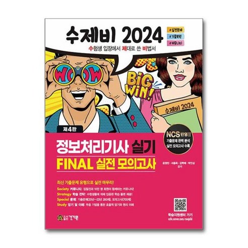 [아이와함께] (사은품증정) 2024 수제비 정보처리기사 실기 FINAL 실전 모의고사 (, 상세 설명 참조, 상세 설명 참조 Best Top5