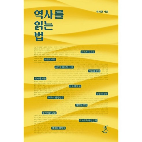 역사를 읽는 법, 따비, 류시현
역사 역사를 읽는 법, 따비, 류시현
역사