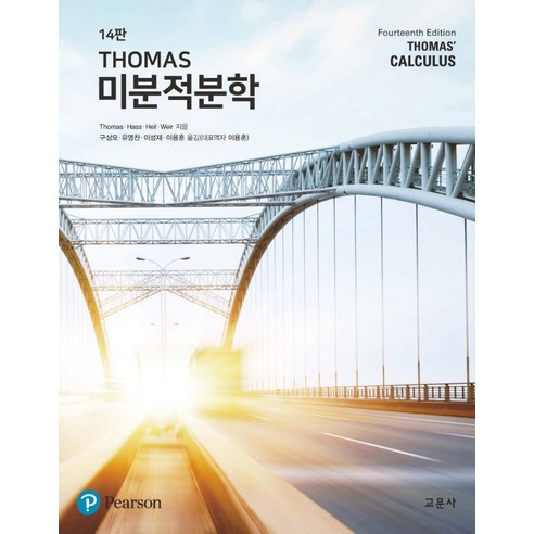 THOMAS 미분적분학, George B. Thomas(저),교문사, 교문사