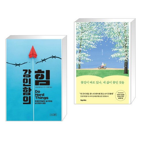 강인함의 힘과 꽃길, 내 삶이 꽃인 것을 (전2권), 상상스퀘어 강인함의 힘과 꽃길, 내 삶이 꽃인 것을 (전2권), 상상스퀘어
