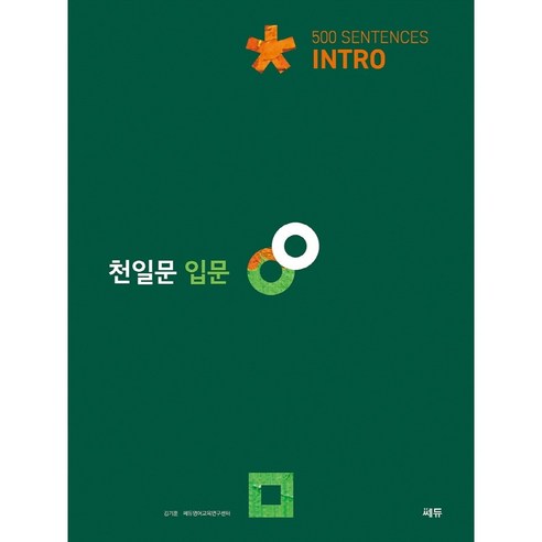 천일문 입문 intro(22) -스프링 제본 가능, 코일링 [본권만]흰색