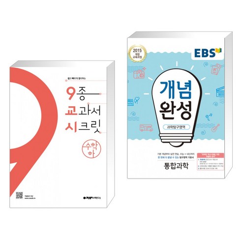 (서점추천) 9교시 고등 수학 (하) (2023년용) + EBS 개념완성 과학탐구영역 통합과학 (2023년용) (전2권), 개념원리