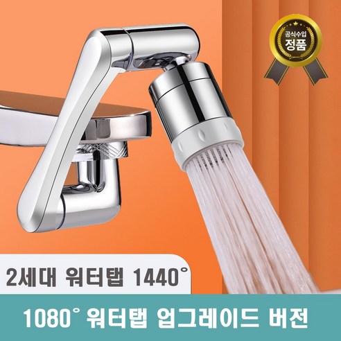 클린 아기수전 2세대 – 1440도 회전 가능 구리 재질 워터탭, 1년 무상 보증 포함 온수조절장치