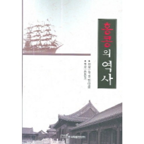 홍콩의 역사, 한국학술정보, G.B.엔다콧 저/은은기 역