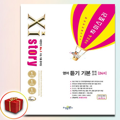 자이스토리 중등 듣기 총정리 모의고사 25회 (중1 2024) 자이스토리영어 12 2024 자이스토리 영어 듣기 기본 모의고사 (사은품 증정), 사은품+자이스토리 영어듣기 기본