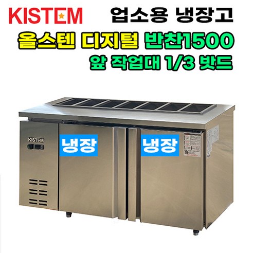 냉장고  올스텐 디지털 뒷줄반찬테이블냉장고1500 KIS-PDB15R-3 프로모델 업소용냉장고