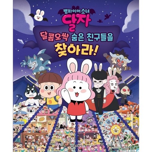 뱀파이어소녀 달자 달콤오싹 숨은 친구들을 찾아라! : [양장] - 예술 에세이 | 쿠팡