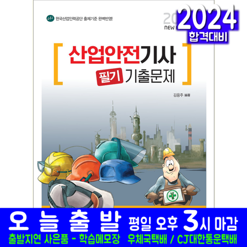 산업안전기사 교재 필기 기출문제집 2024, 책과상상