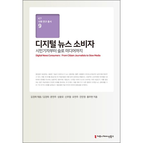 디지털 뉴스 소비자:시민기자부터 슬로 미디어까지, 커뮤니케이션북스