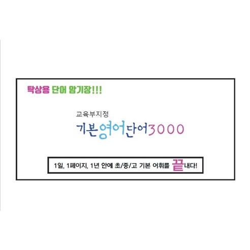 교육부지정 탁상용 기본 영어 단어 3000:탁상용 단어 암기장, 여디디야출판사