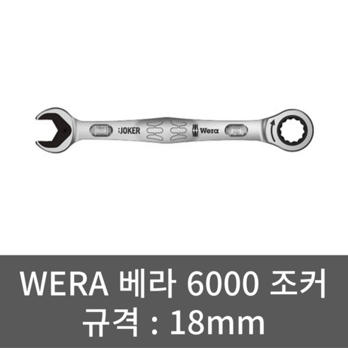 WERA 베라 6000 깔깔이 조커 18mm 스패너 기어 렌치, 1개