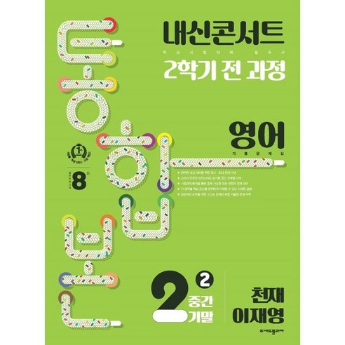 내신콘서트 2학기 통합본 기출문제집 영어 중2 천재 이재영 (2024년용), (주)에듀플라자