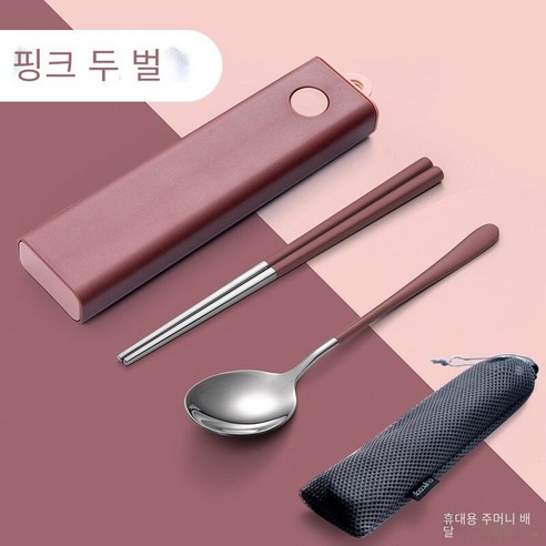 스테인레스 스틸 젓가락 숟가락 포크 저장 상자로 설정된 휴대용 식기 젓가락 숟가락, 핑크 젓가락 숟가락2세트+운반 가방