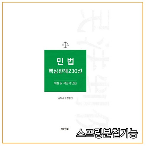 (박영사) 2022년 송덕수 민법 핵심판례 230선, 분철안함