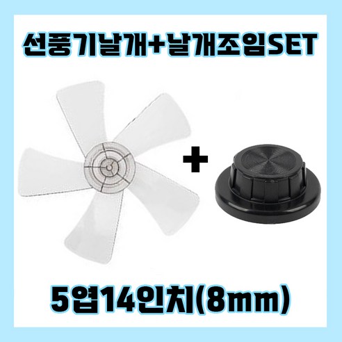 [SaleNOWㅣ인기상품] 선풍기날개 교체의 신세계: 5엽선풍기날개 날개조임 세트 [세일나우ㅣ추천상품]
