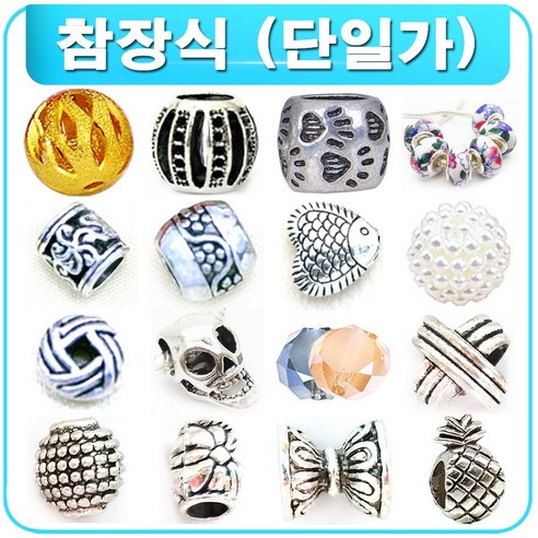 DIY 참장식 팬던트 팔찌 귀걸이 목걸이 재료 부자재 부재료 비즈공예, R1065