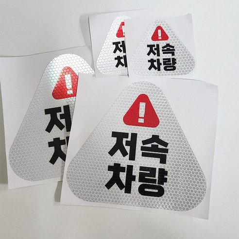 삼각형 저속차량 반사 스티커 4개1세트 고휘도반사 안전운전 안전거리유지, 1개, 백색