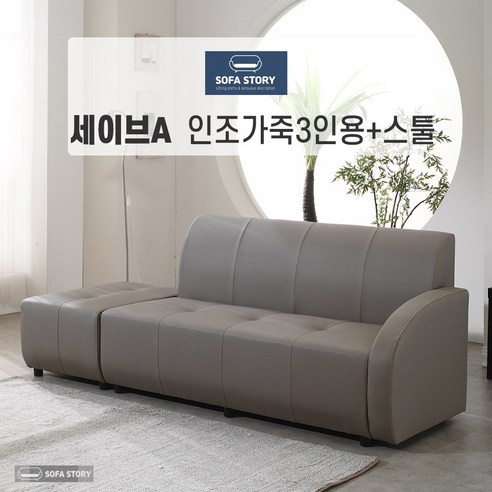 소파베드 [SOFA STORY] 세이브 3인용 인조 소파 + 스툴, 그레이, 세이브A, (착석시) 좌형  Best 5