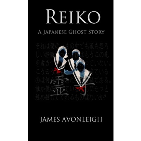 (영문도서) Reiko A Japanese Ghost Story Paperback, Lulu.com, English, 9781471605086
