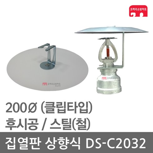 집열판 상향식 200 스프링클러 DS-C2032 차폐판, 1개