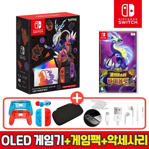 닌텐도 스위치 OLED 본체 +포켓몬스터 스칼렛/바이올렛+10종악세사리 옵션선택 당일발송 1회 1개 구매가능, OLED포켓몬스터 에디션 + 10종악세사리 +, 포켓몬스터 바이올렛