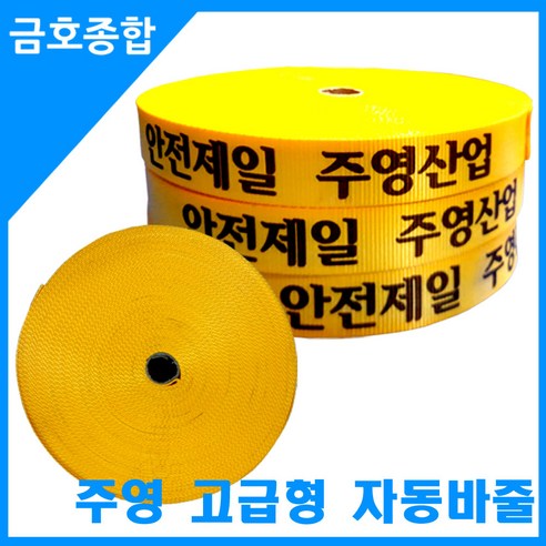 금호종합 화물차용품 주영 고급형 자동바줄 50mmx50M, 1개