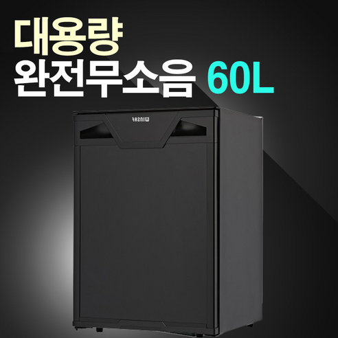 디온 무소음냉장고(대용량) 화장품 기숙사 예쁜 완전무소음, 무소음 60리터(블랙)