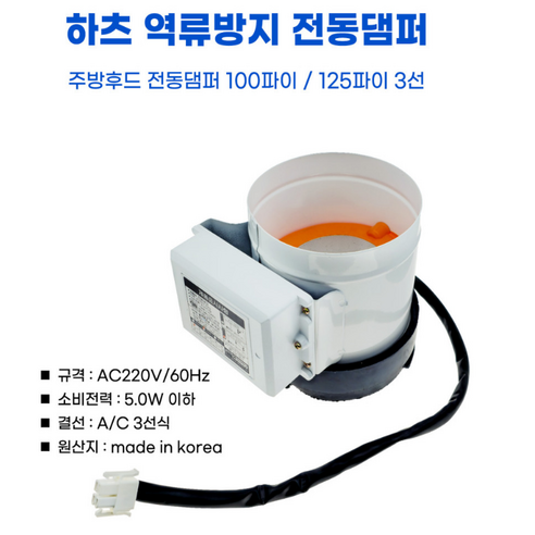 냄새 역류 없는 쾌적한 주방, 하츠 전동댐퍼로 완성하세요.