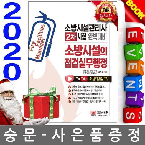 성안당 왕준호 소방시설관리사 소방시설 점검실무행정