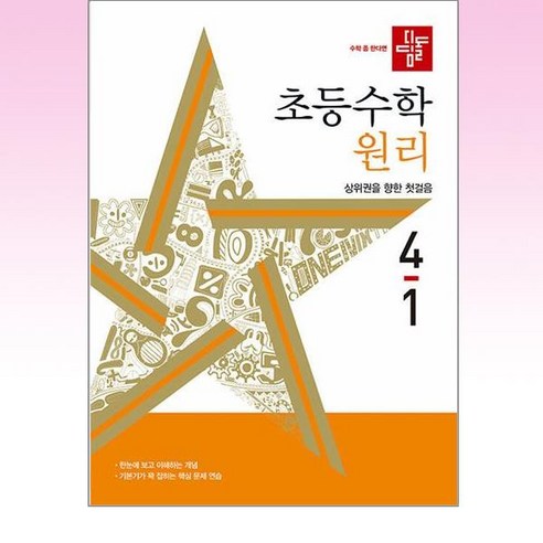 디딤돌 초등 수학 원리 (2024년), 수학(원리), 초등 4-1